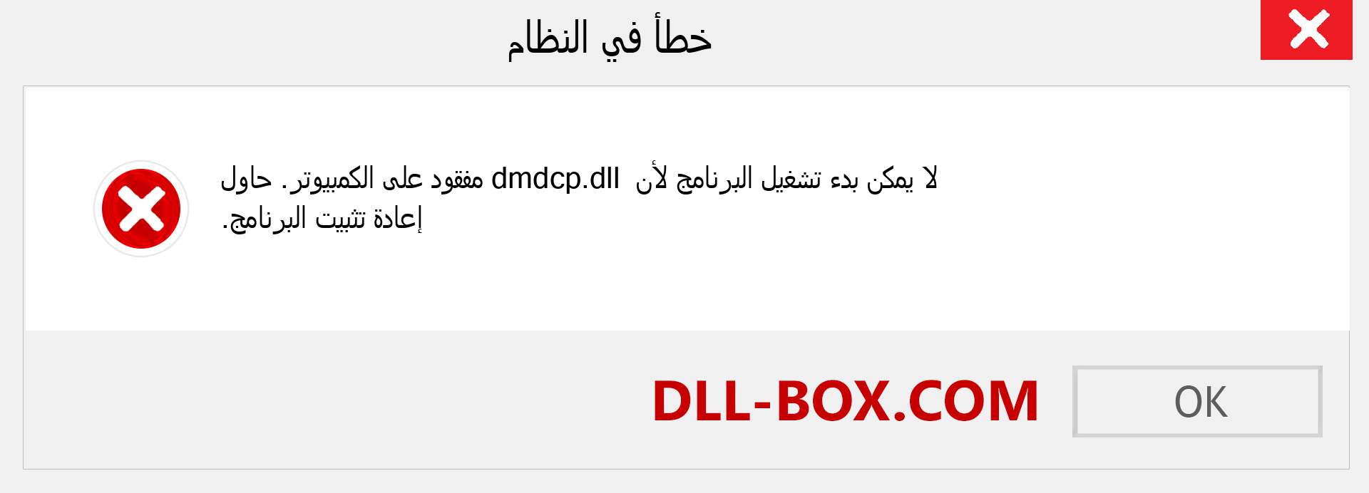 ملف dmdcp.dll مفقود ؟. التنزيل لنظام التشغيل Windows 7 و 8 و 10 - إصلاح خطأ dmdcp dll المفقود على Windows والصور والصور