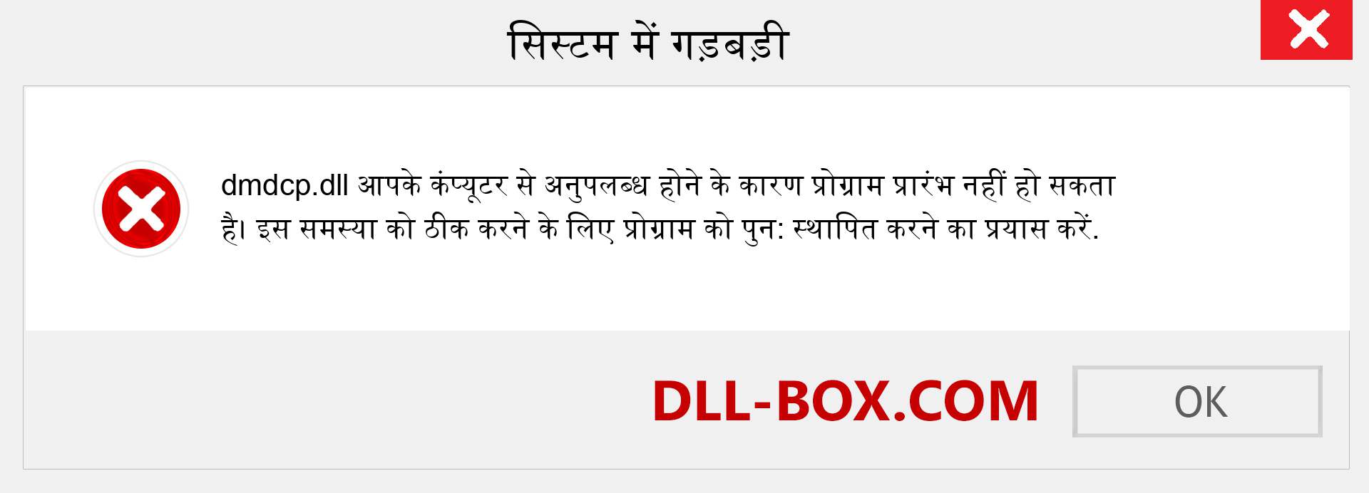 dmdcp.dll फ़ाइल गुम है?. विंडोज 7, 8, 10 के लिए डाउनलोड करें - विंडोज, फोटो, इमेज पर dmdcp dll मिसिंग एरर को ठीक करें