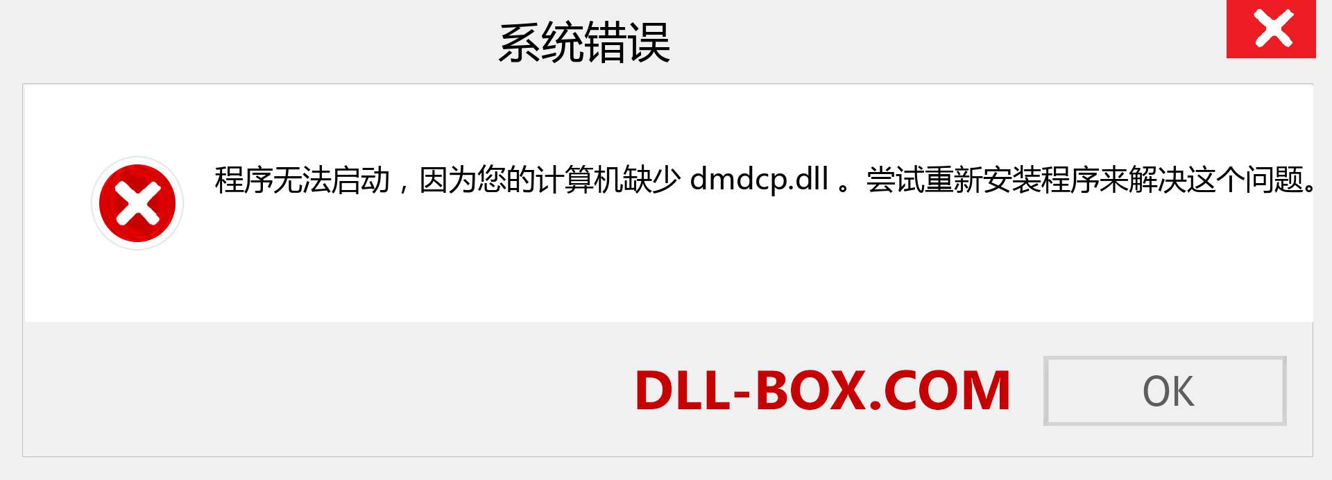 dmdcp.dll 文件丢失？。 适用于 Windows 7、8、10 的下载 - 修复 Windows、照片、图像上的 dmdcp dll 丢失错误